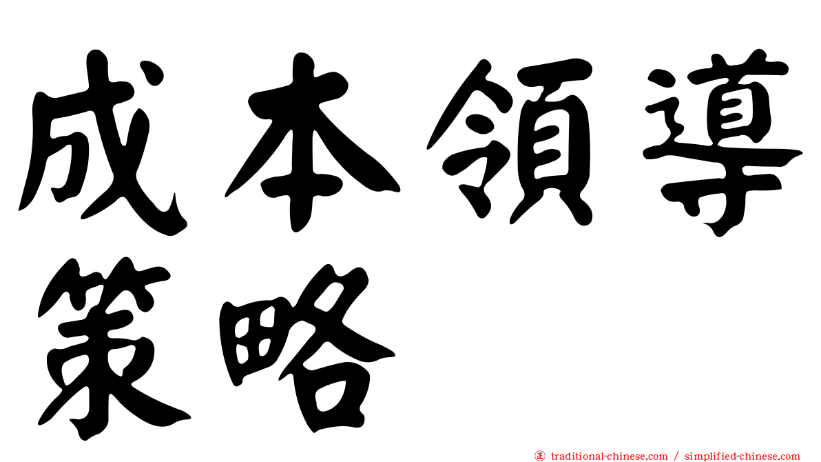 成本領導策略