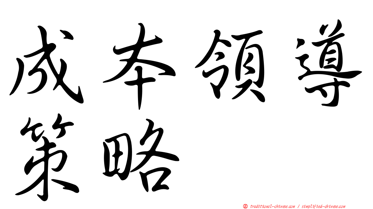 成本領導策略