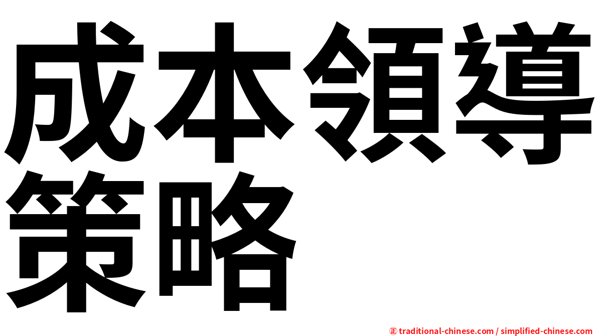 成本領導策略