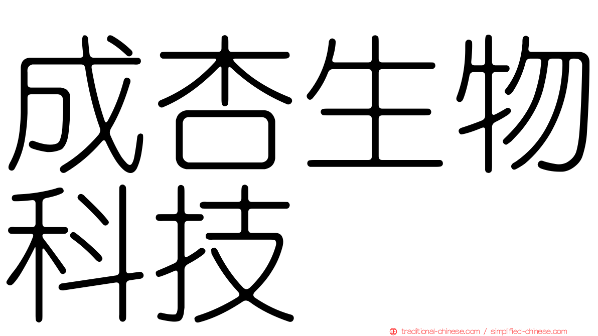 成杏生物科技