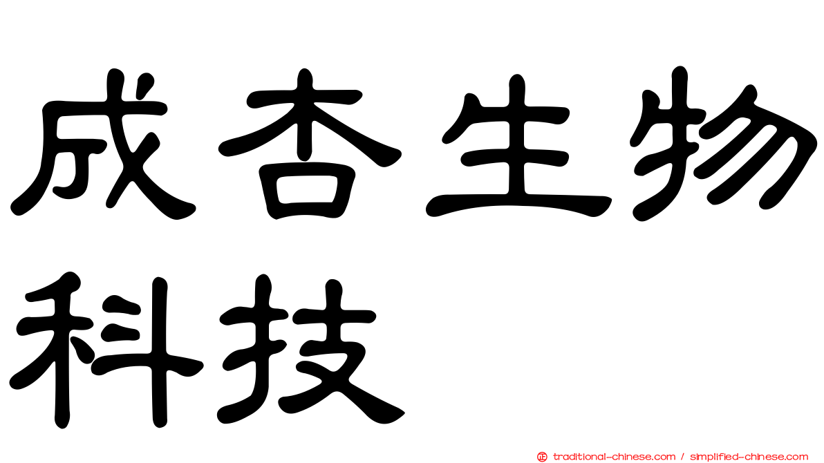 成杏生物科技