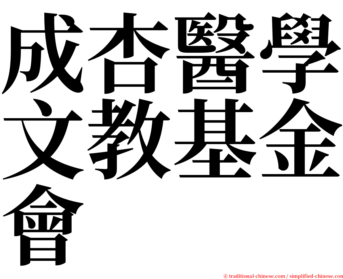 成杏醫學文教基金會 serif font