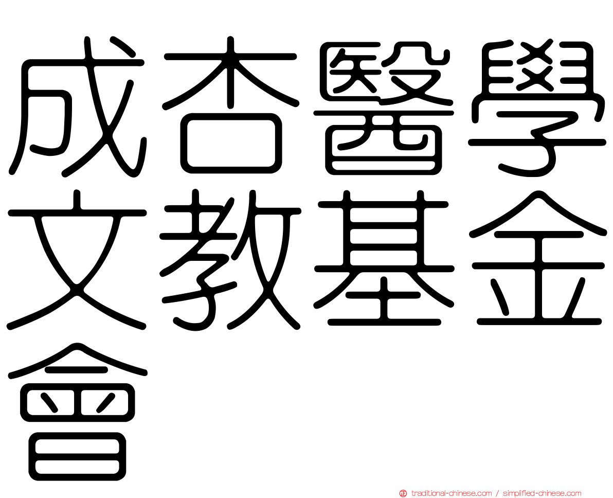 成杏醫學文教基金會