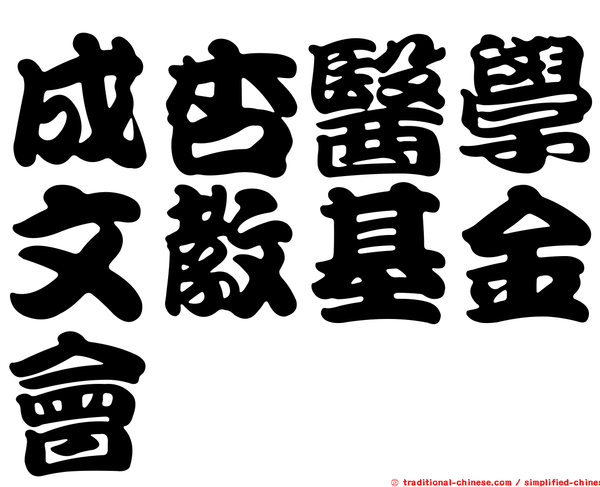 成杏醫學文教基金會