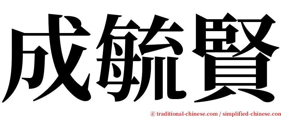 成毓賢 serif font
