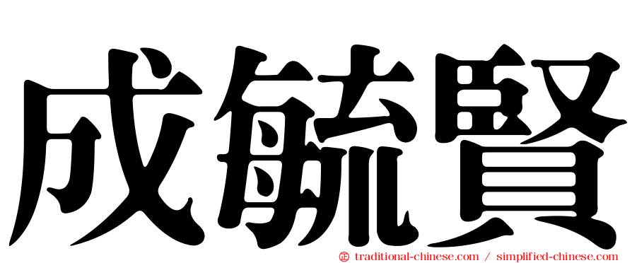 成毓賢