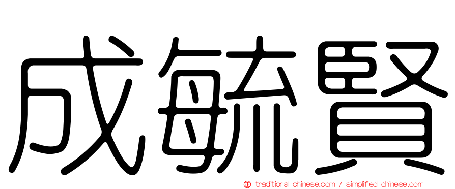 成毓賢