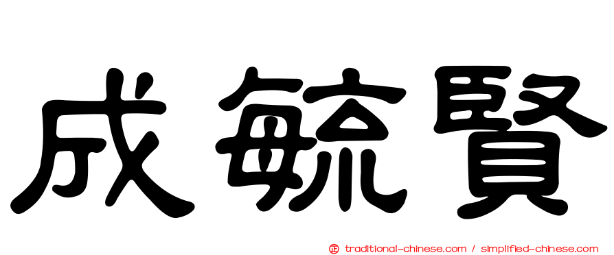 成毓賢