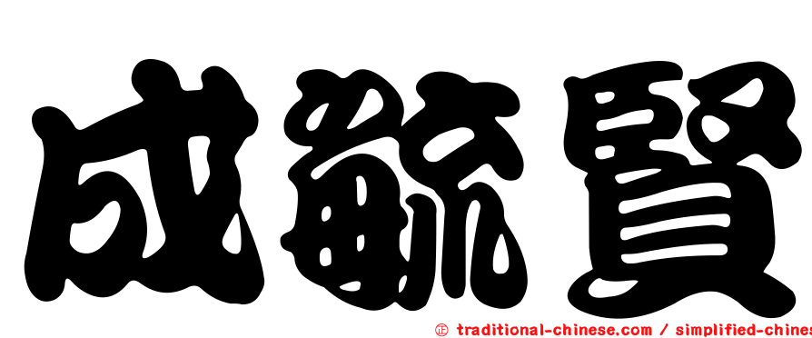 成毓賢