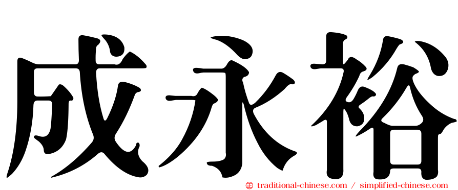 成永裕