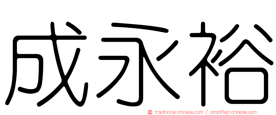 成永裕