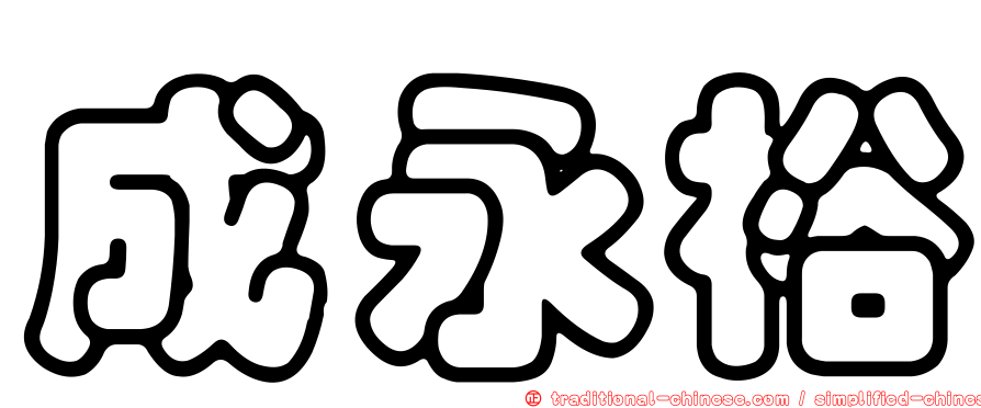 成永裕