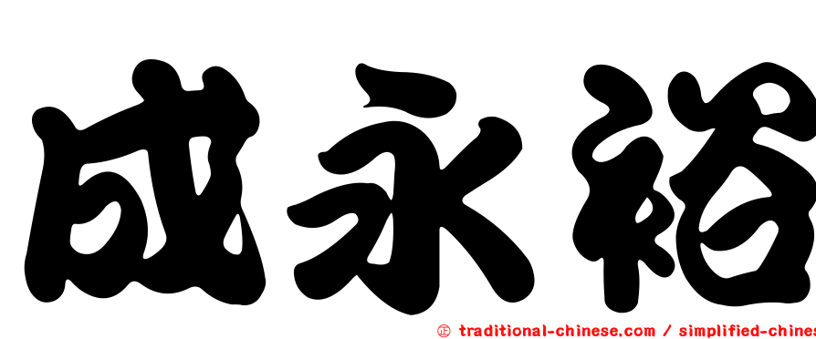 成永裕