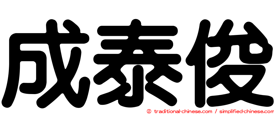 成泰俊