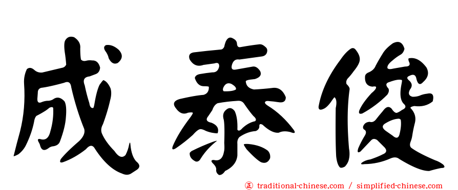 成泰俊