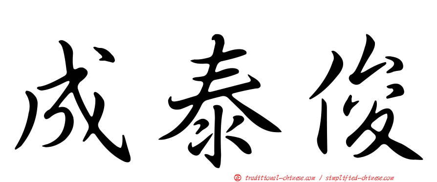 成泰俊