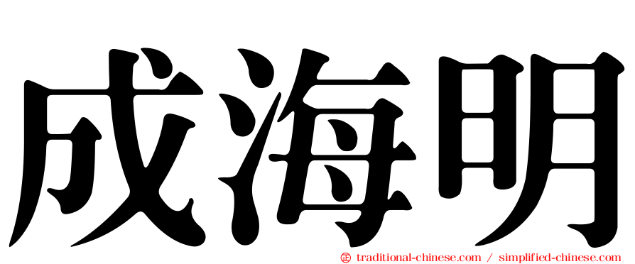 成海明