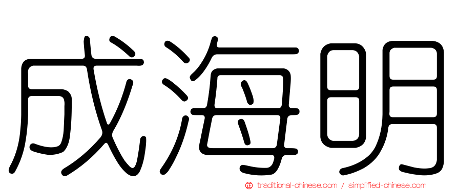 成海明