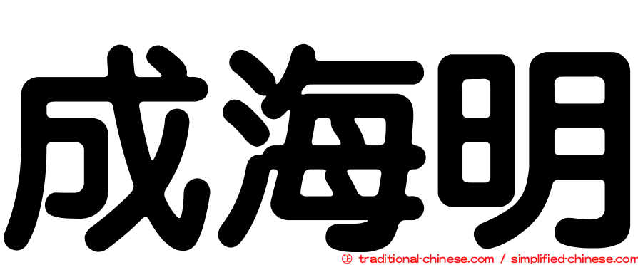 成海明
