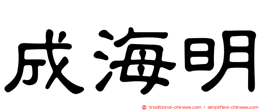 成海明