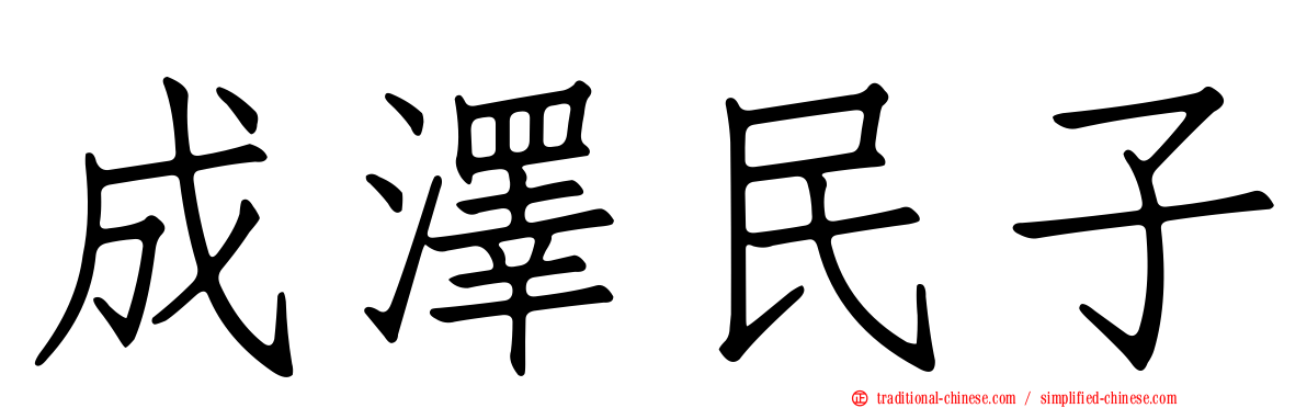成澤民子