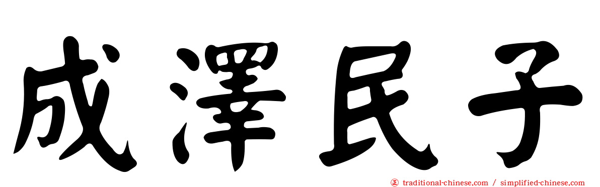 成澤民子