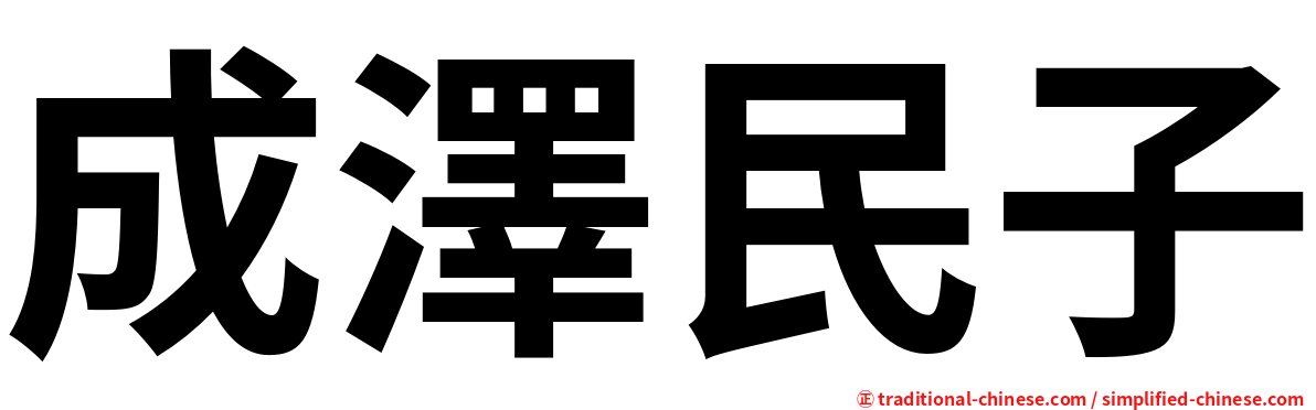 成澤民子