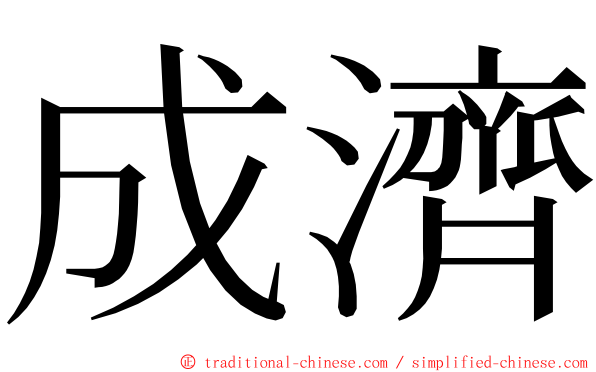 成濟 ming font