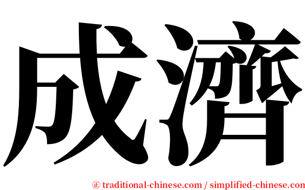 成濟 serif font