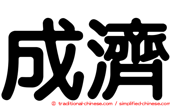 成濟