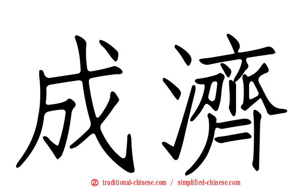 成濟