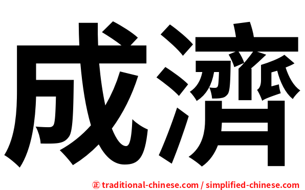 成濟