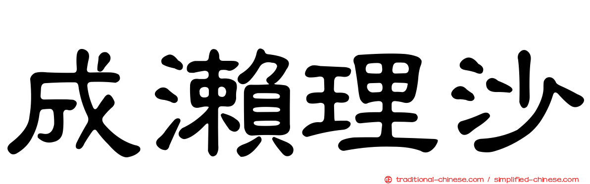成瀨理沙
