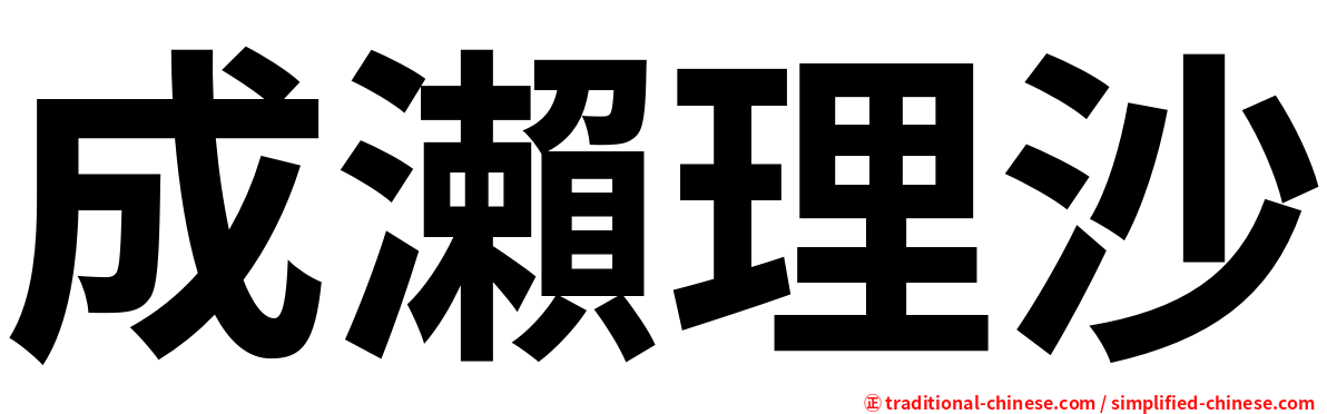 成瀨理沙
