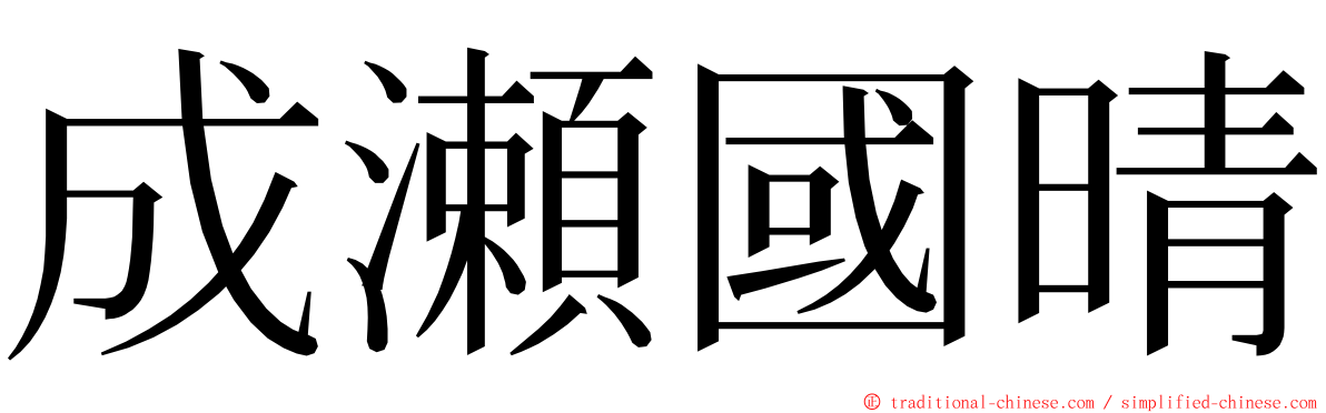 成瀬國晴 ming font