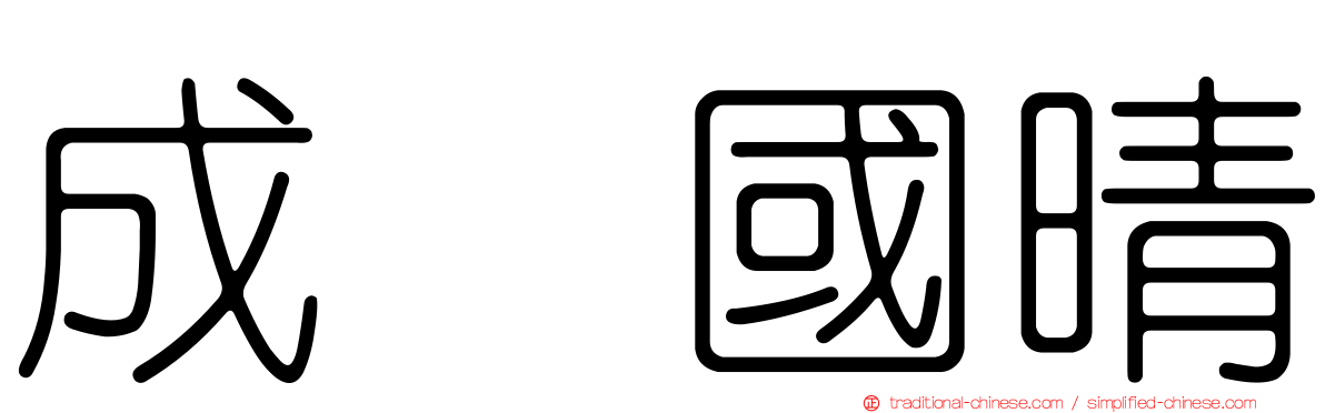 成瀬國晴