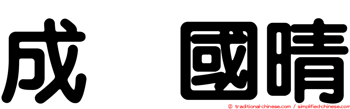 成瀬國晴