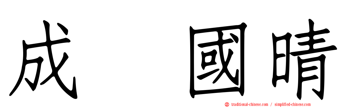 成瀬國晴