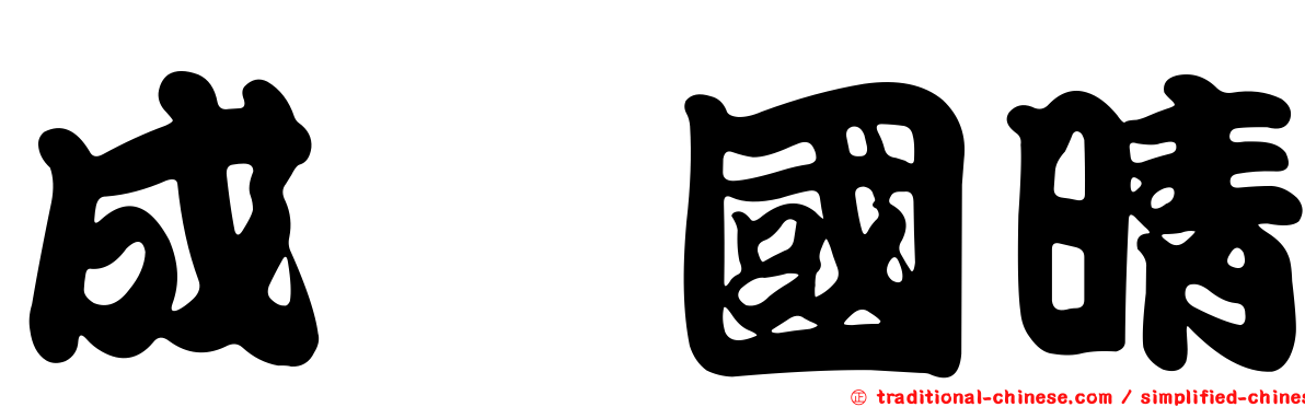 成瀬國晴