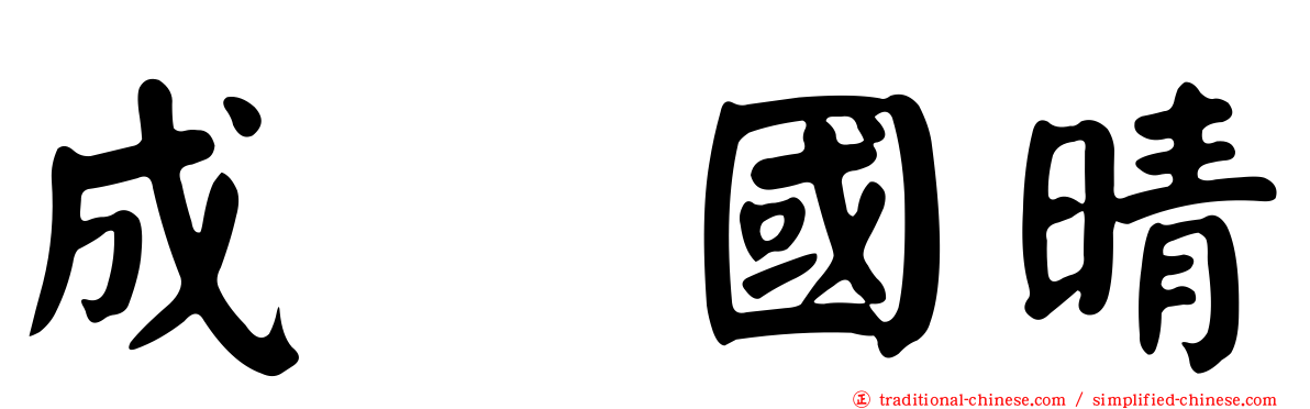 成瀬國晴