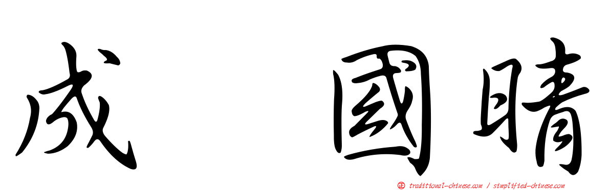 成瀬國晴
