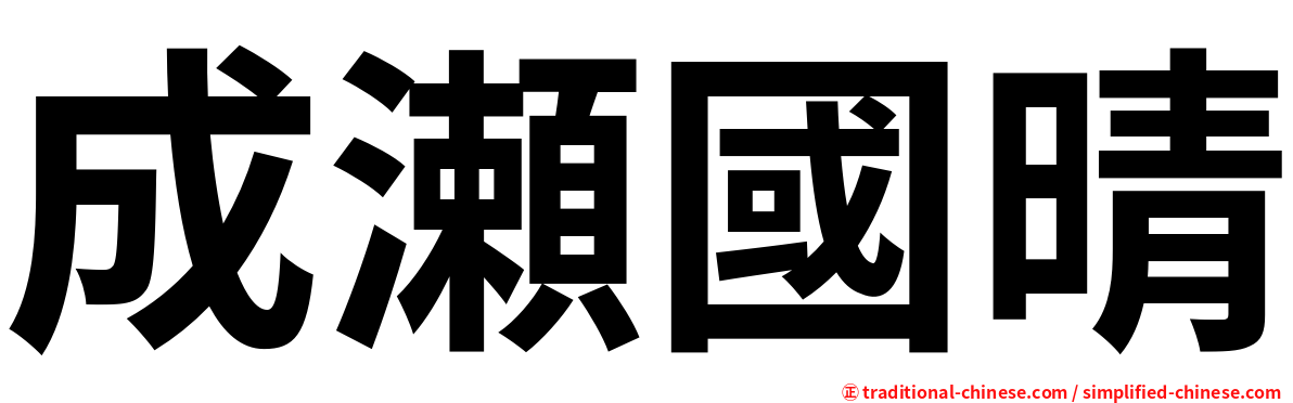 成瀬國晴
