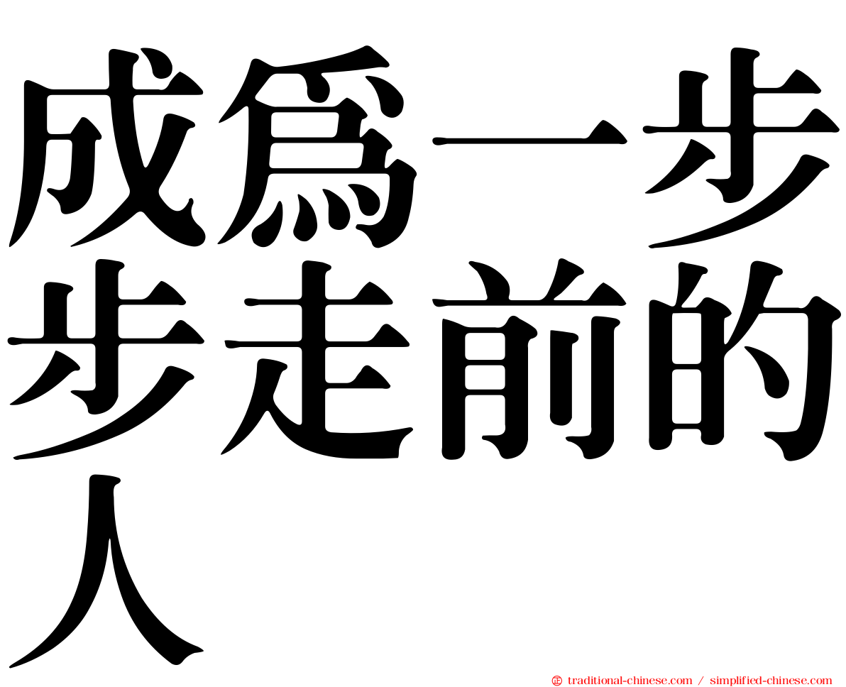 成為一步步走前的人