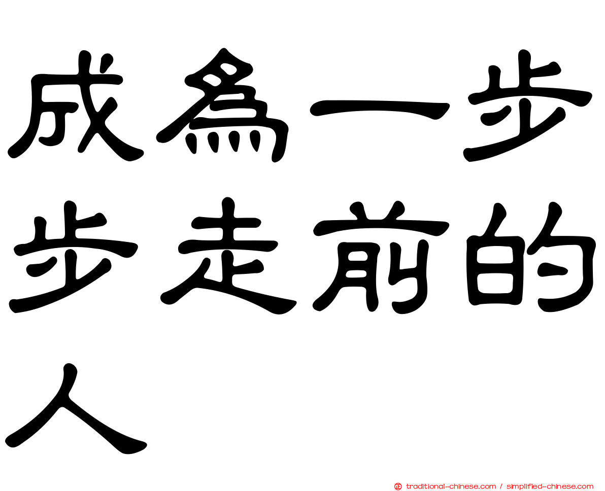 成為一步步走前的人