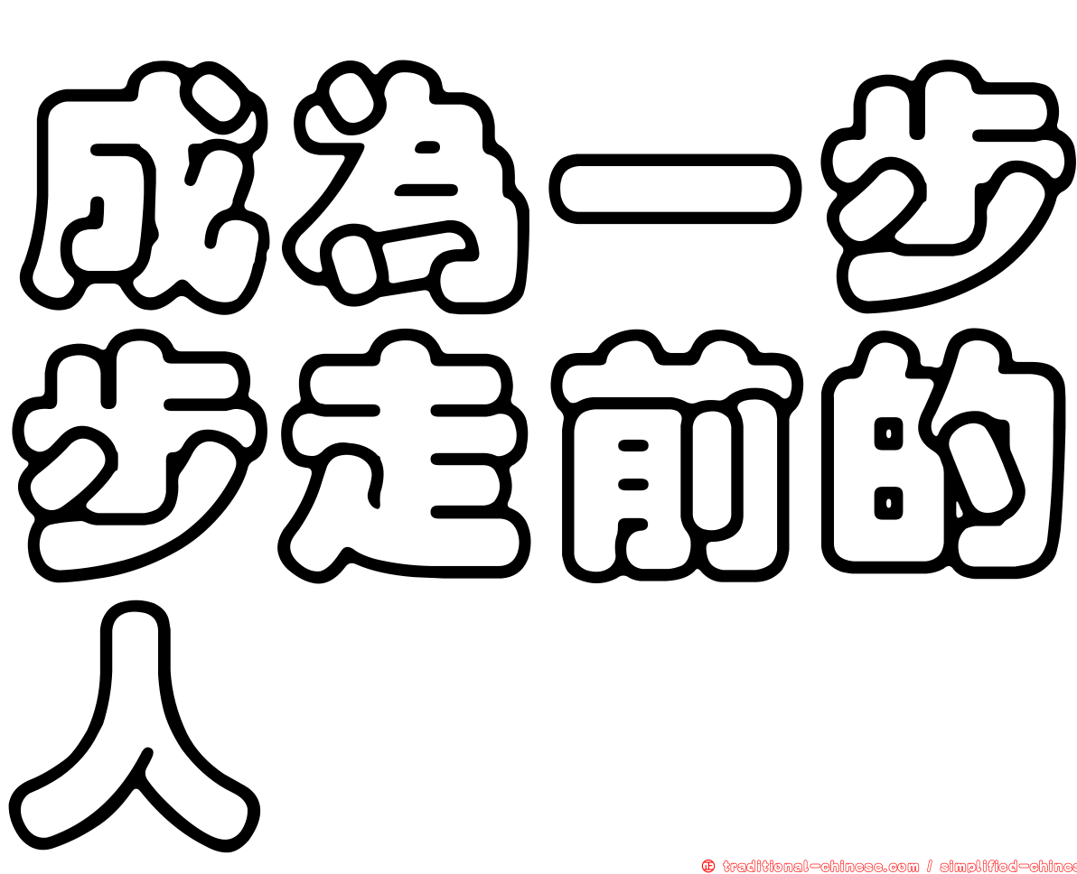 成為一步步走前的人