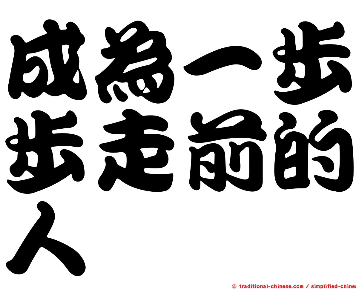 成為一步步走前的人