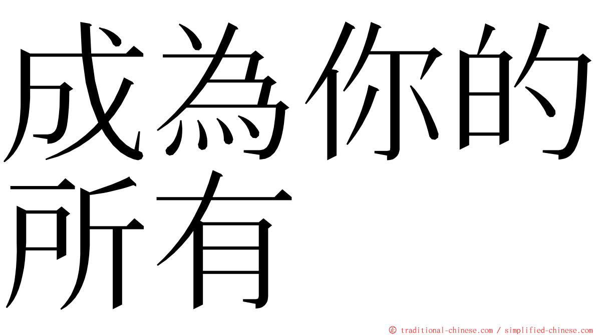成為你的所有 ming font