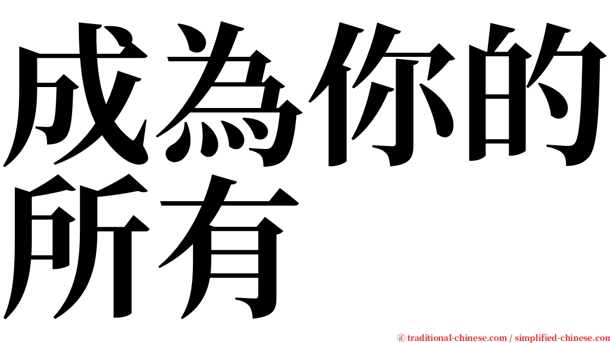 成為你的所有 serif font