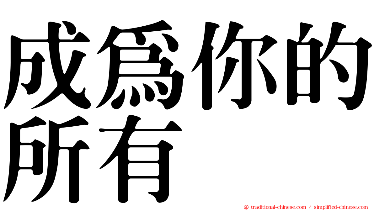 成為你的所有