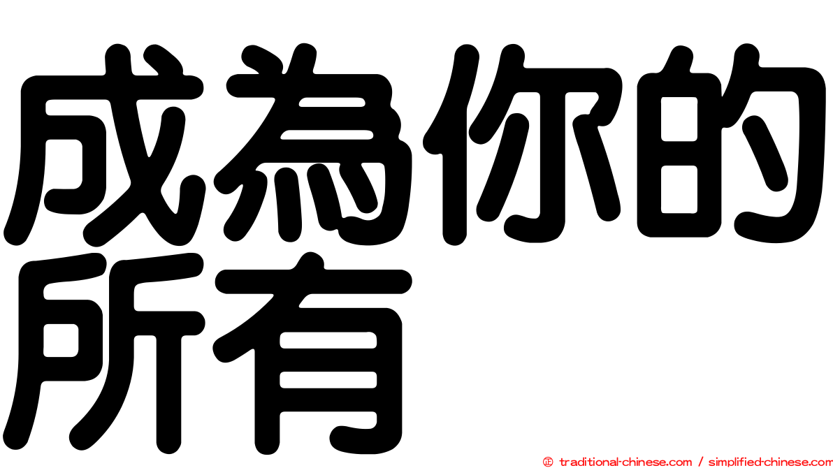 成為你的所有
